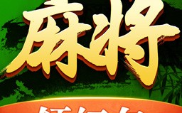 四川麻将