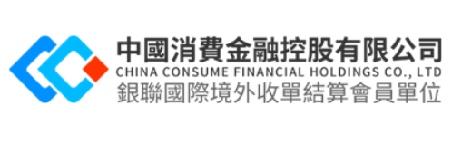 中国消费金融股份有限公司